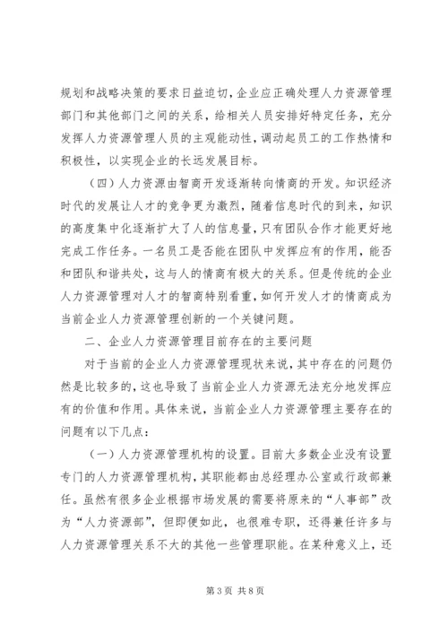 企业人力资源管理创新思考.docx