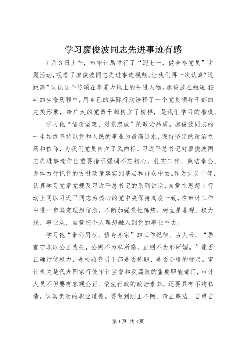 学习廖俊波同志先进事迹有感.docx