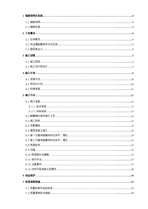 中建地下室耐磨地坪施工技术方案