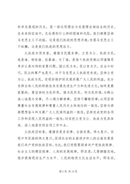 党执政的基本经验.docx