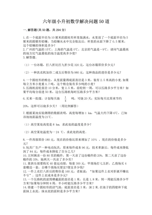 六年级小升初数学解决问题50道【考试直接用】.docx