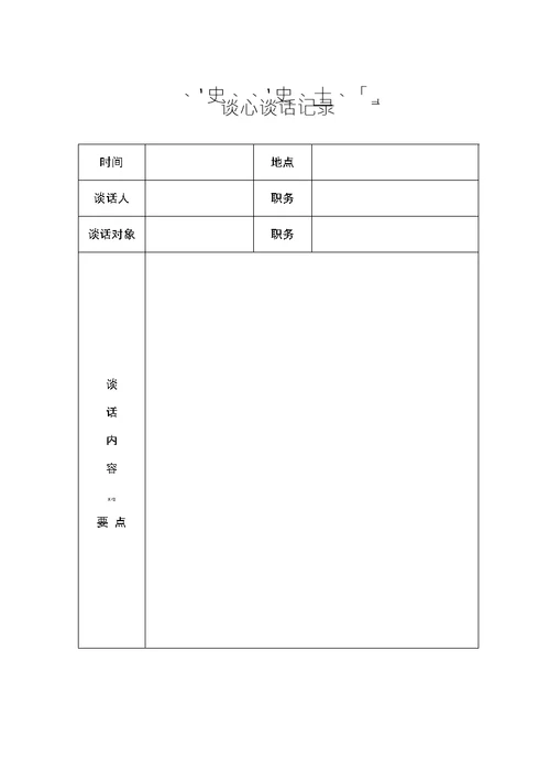 2020党员各种谈心谈话记录