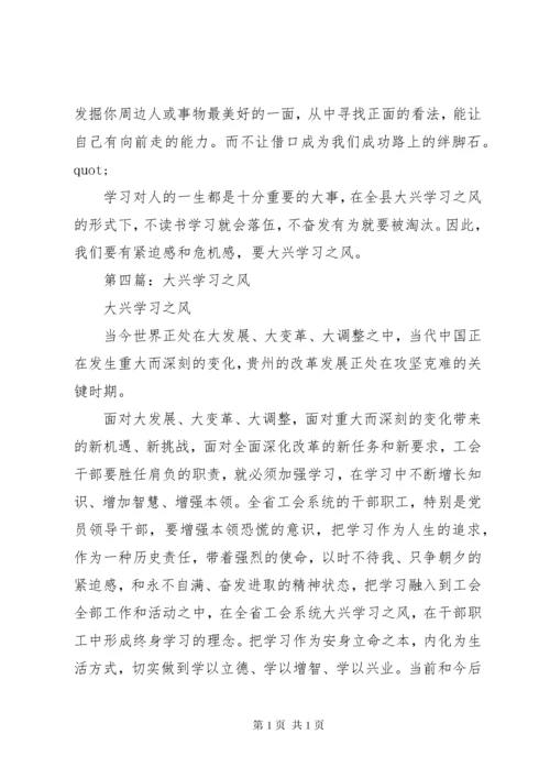 大兴学习之风心得体会(精选多篇).docx