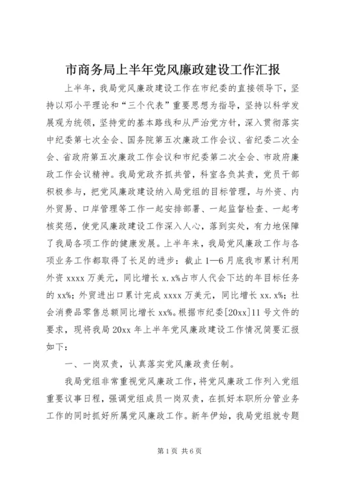 市商务局上半年党风廉政建设工作汇报 (2).docx