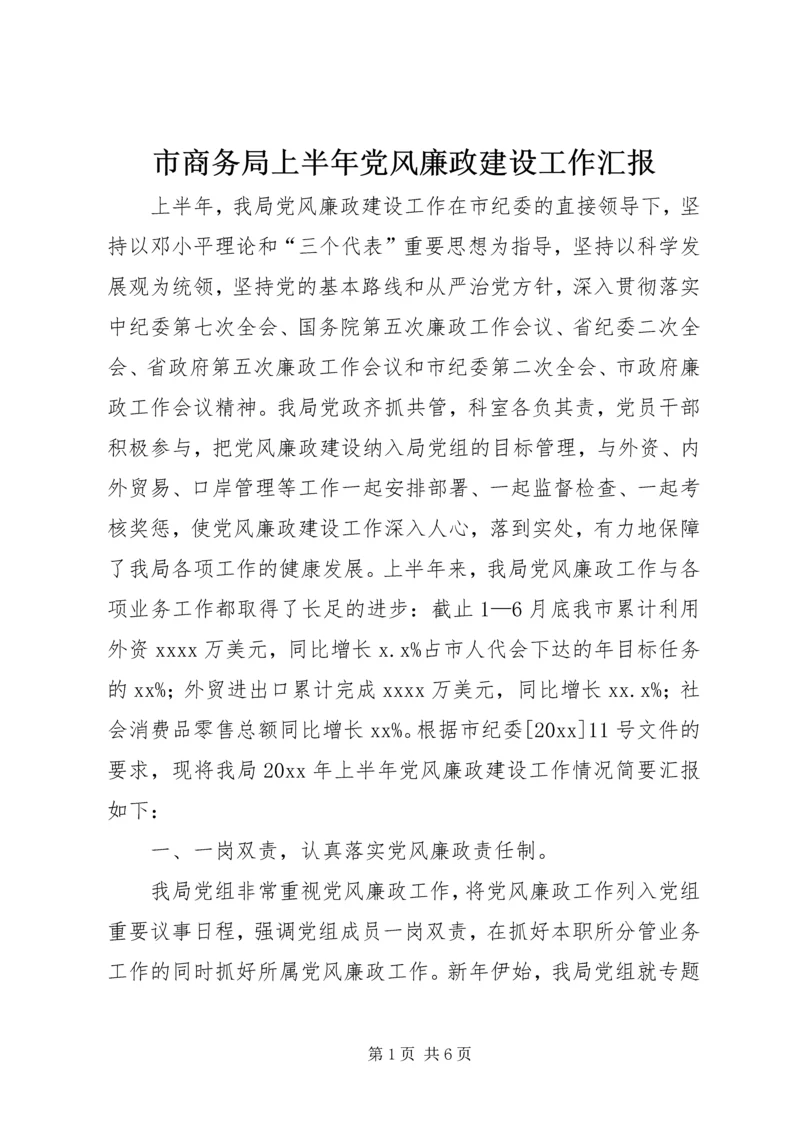 市商务局上半年党风廉政建设工作汇报 (2).docx