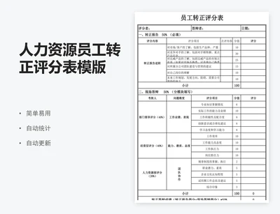 人力资源员工转正评分表模版