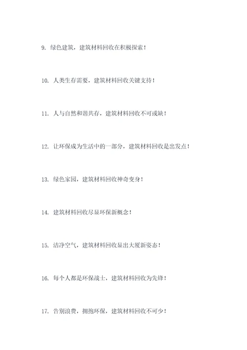 建筑材料回收标语口号