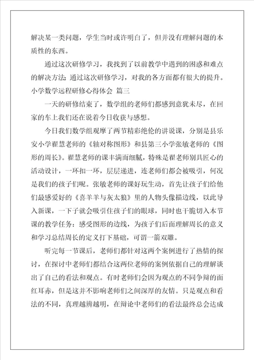 小学数学远程研修心得体会