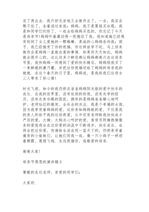 母亲节感恩的演讲稿范文10篇.docx