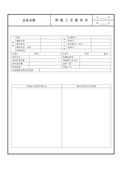 焊接工艺评定报告样本.docx