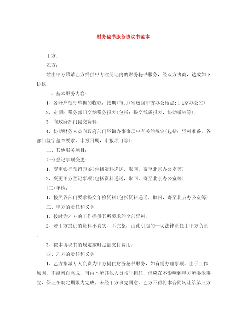 2023年财务秘书服务协议书范本.docx