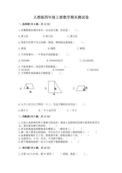 人教版四年级上册数学期末测试卷带答案（典型题）.docx