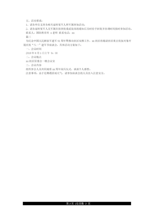 八一建军节座谈会活动方案2021范文.docx