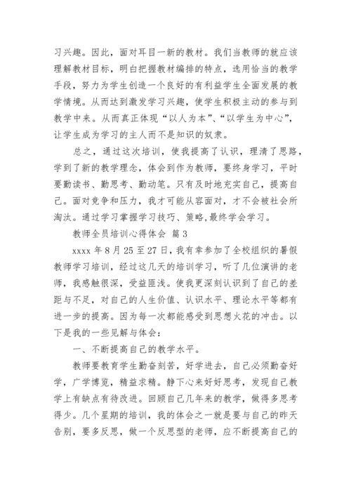 教师全员培训心得体会（精选21篇）.docx