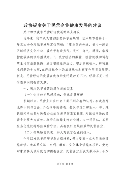 政协提案关于民营企业健康发展的建议 (2).docx