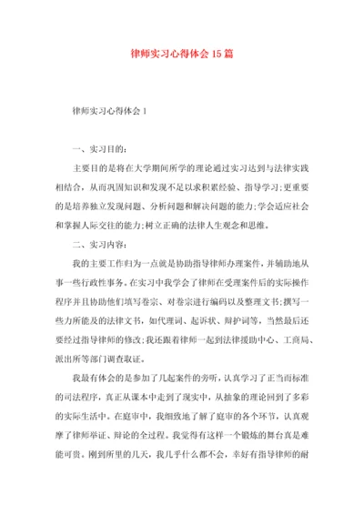 律师实习心得体会15篇.docx