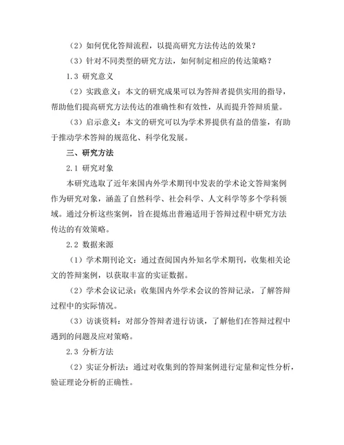 答辩过程中如何有效传达研究方法