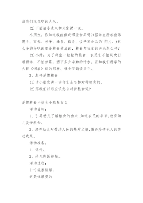 爱惜粮食不挑食小班教案.docx