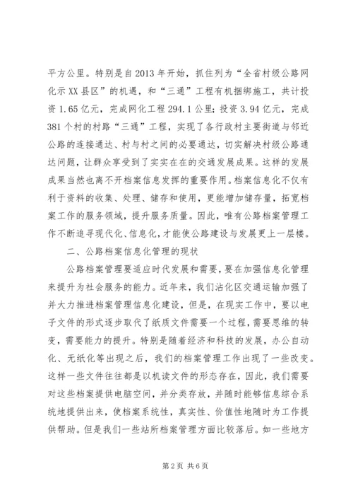 公路档案信息化建设研究.docx