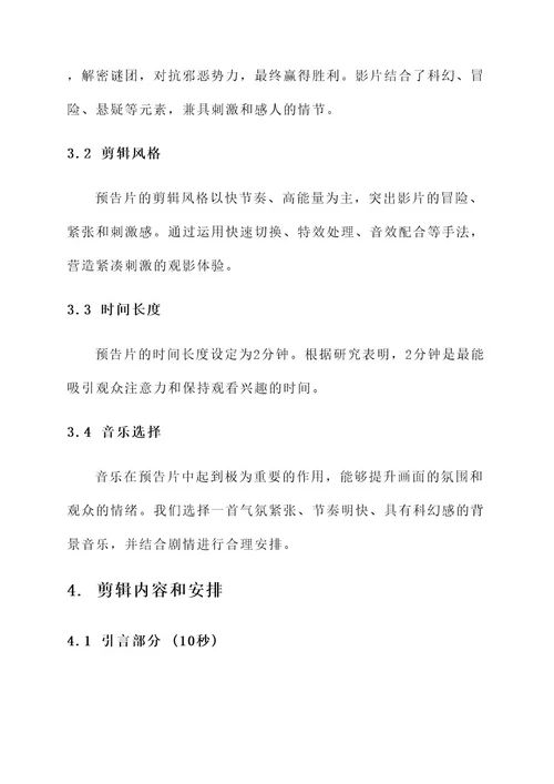 电影预告片剪辑策划案