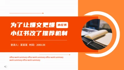 小红书推荐机制动态通用PPT模板