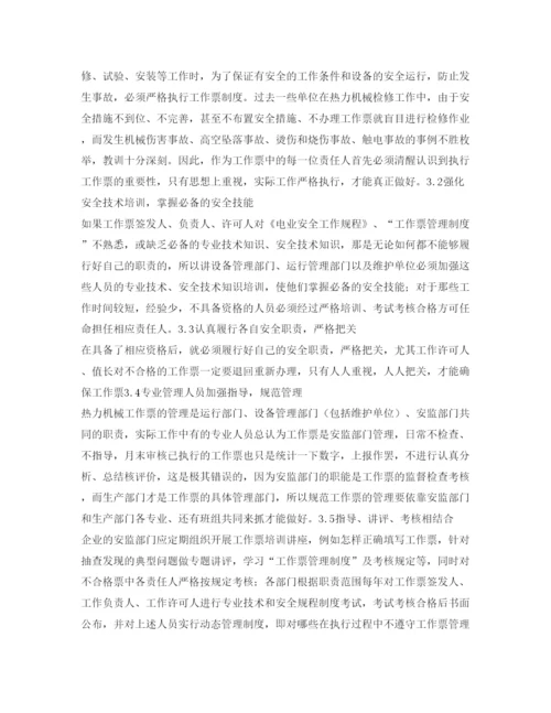 【精编】《安全管理论文》之浅谈热力机械工作票执行中常见问题分析与防止对策.docx