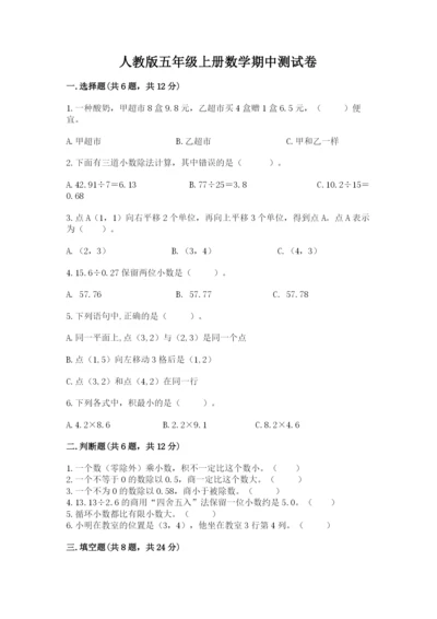 人教版五年级上册数学期中测试卷含答案（夺分金卷）.docx