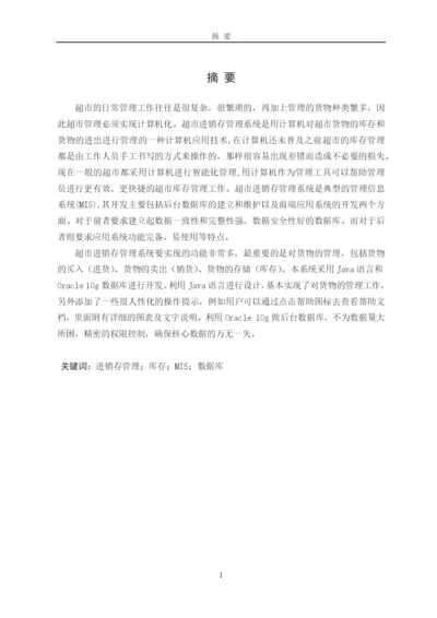 超市进销存管理系统论文12.docx