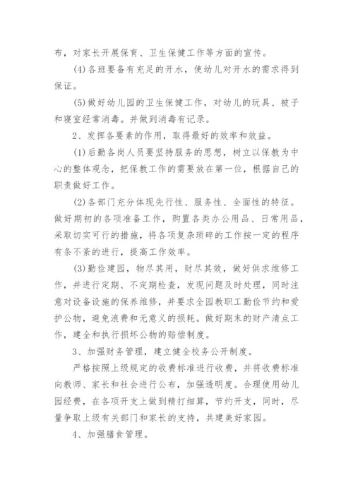 幼儿园总务后勤工作计划.docx