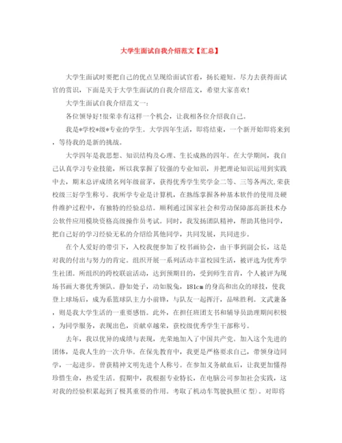 精编之大学生面试自我介绍范文【汇总】.docx