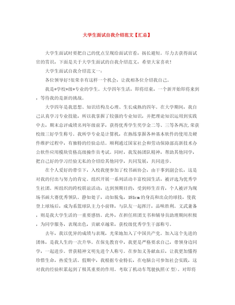精编之大学生面试自我介绍范文【汇总】.docx