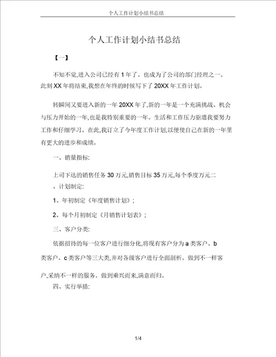 个人工作计划小结书总结