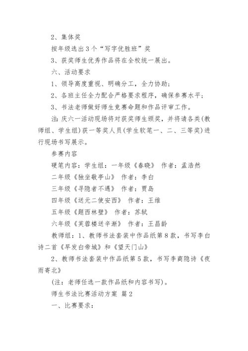 师生书法比赛活动方案.docx