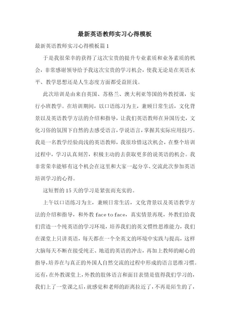 最新英语教师实习心得模板.docx