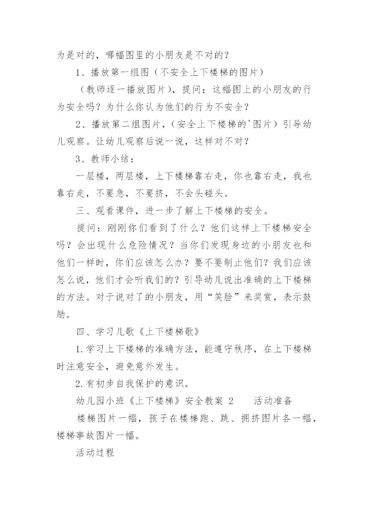 幼儿园小班《上下楼梯》安全教案.docx