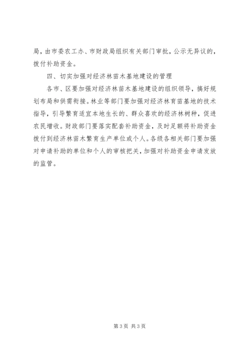 全市经济林基地建设指导意见.docx