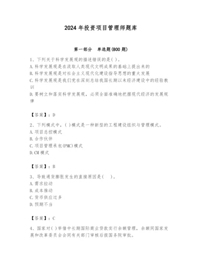 2024年投资项目管理师题库（综合题）.docx