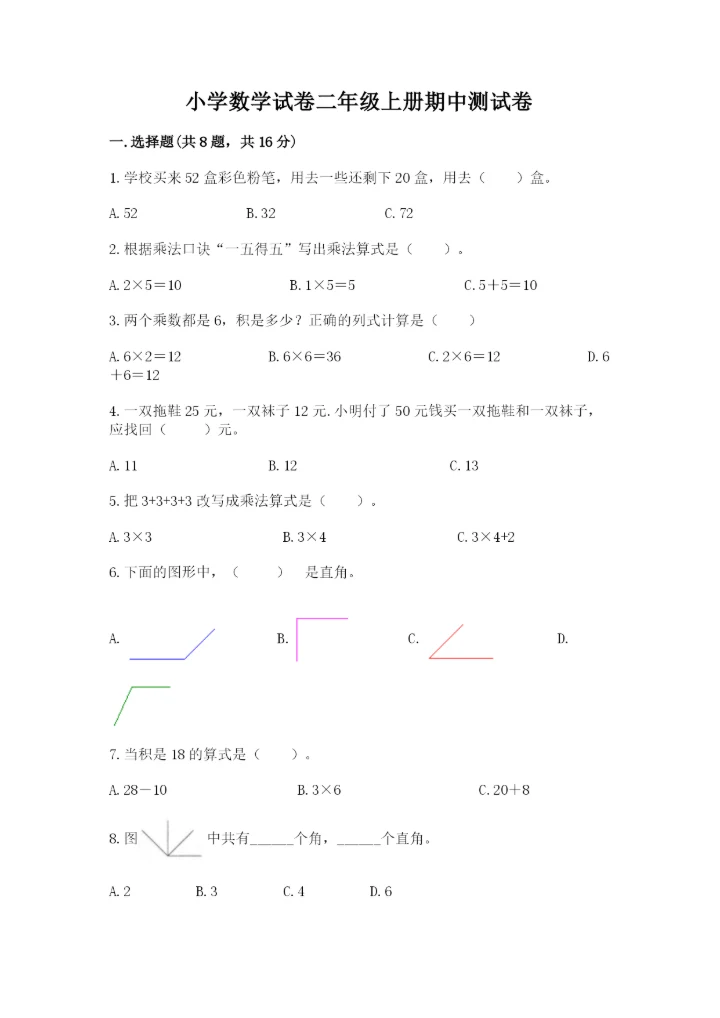 小学数学试卷二年级上册期中测试卷附下载答案.docx