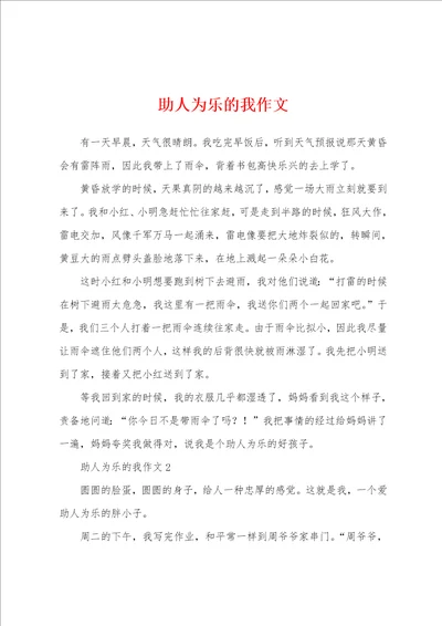 助人为乐的我作文