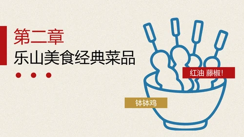 红蓝色手绘插画风乐山美食介绍PPT模板