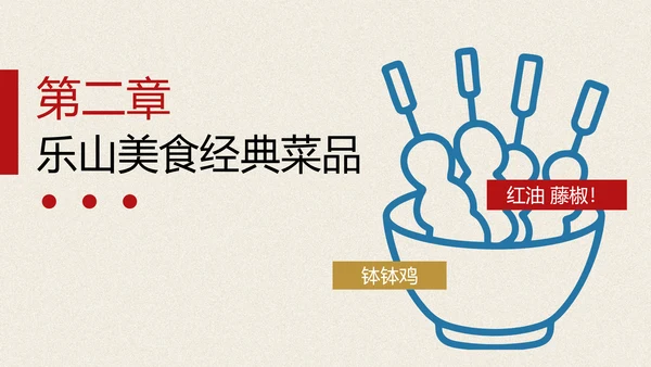 红蓝色手绘插画风乐山美食介绍PPT模板