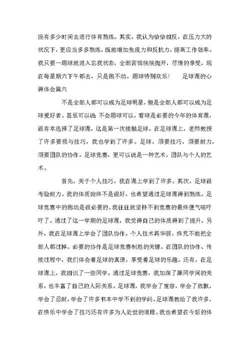 足球课心得体会 足球课学习心得与收获(2)