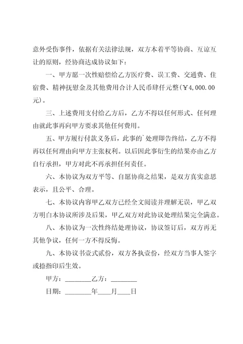 受伤赔偿协议书18篇