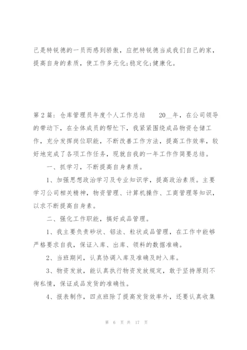 仓库管理员年度个人工作总结集合6篇.docx