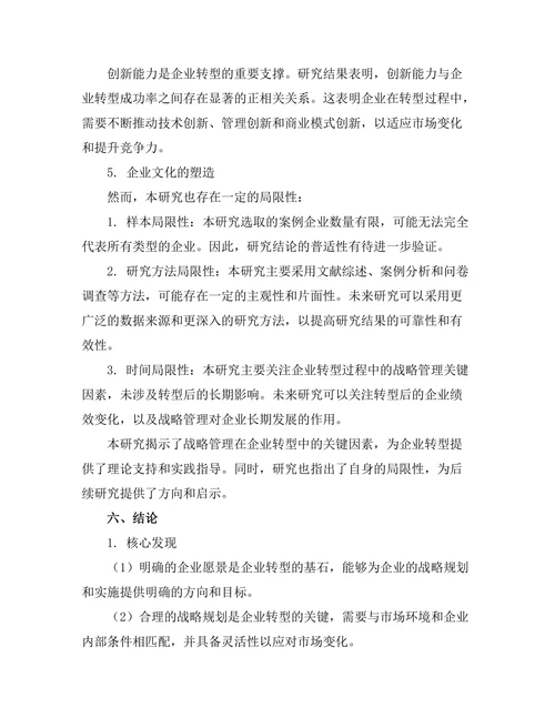 战略管理在企业转型中的关键因素