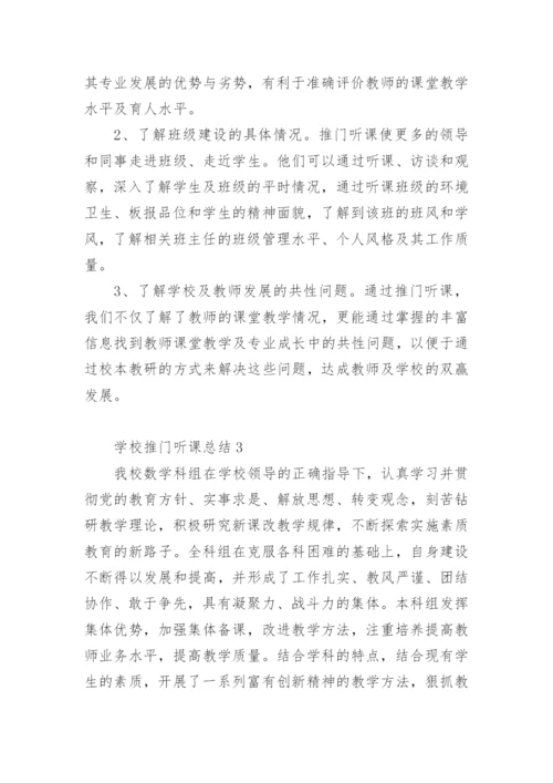 学校推门听课总结.docx