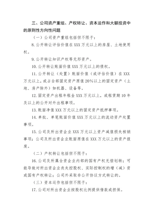 【国资国企】集团党委前置研究讨论事项清单.docx