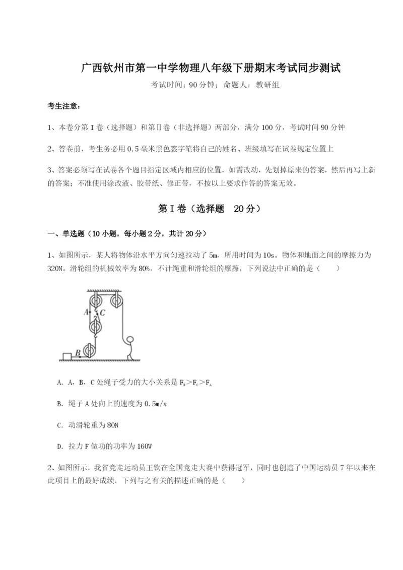 广西钦州市第一中学物理八年级下册期末考试同步测试试题（解析版）.docx