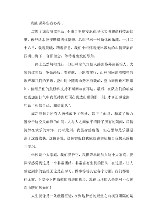 爬山课外实践心得模板.docx