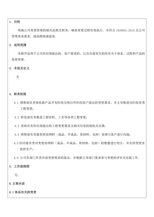 工程变更管理程序.docx